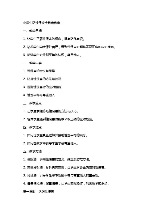工作计划 小学生防性侵安全教育教案防性侵安全教育教案