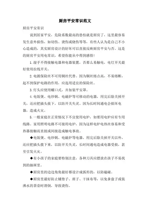 厨房安全常识范文