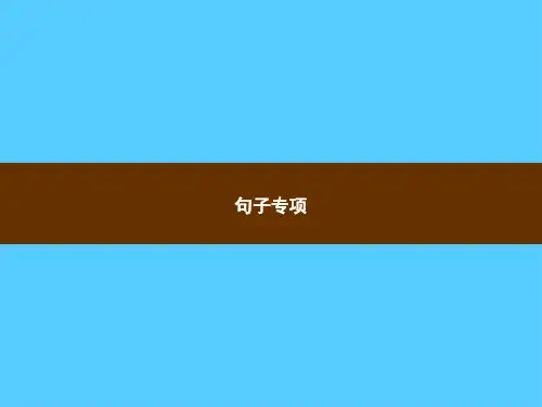 六年级上册语文习题课件-句子专项｜部编版(共8张PPT)
