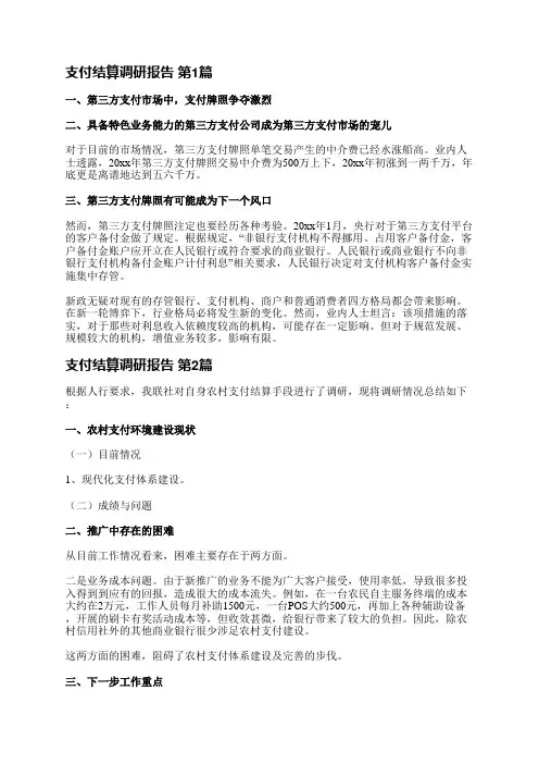 支付结算调研报告(合集7篇)