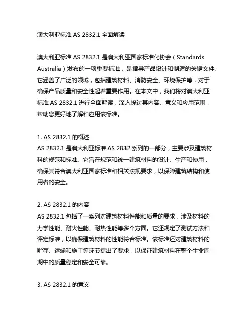 as 2832.1澳大利亚标准