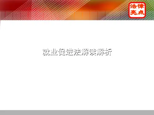 就业促进法讲稿PPT58张课件