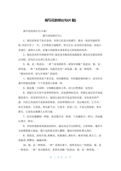 描写花的排比句(4篇)