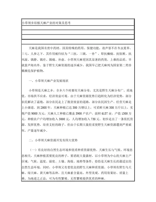 小草坝乡培植天麻产业的对策及思考