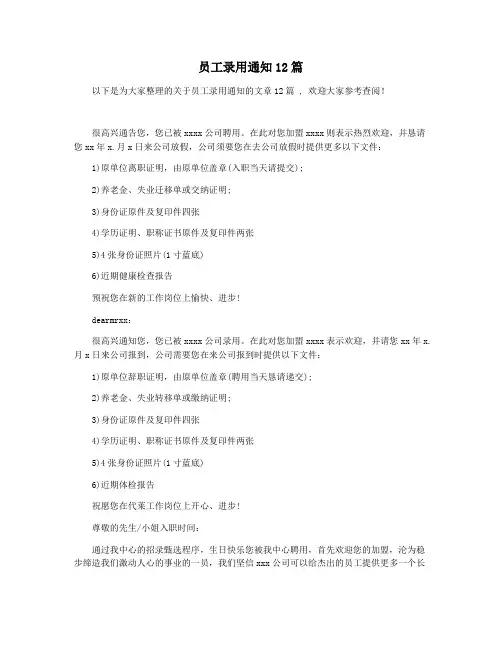 员工录用通知12篇