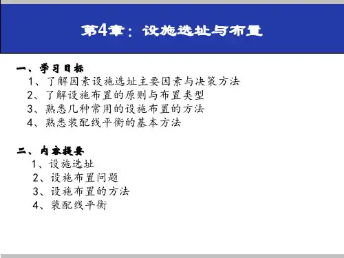 《生产与运作管理》设施选址与布置