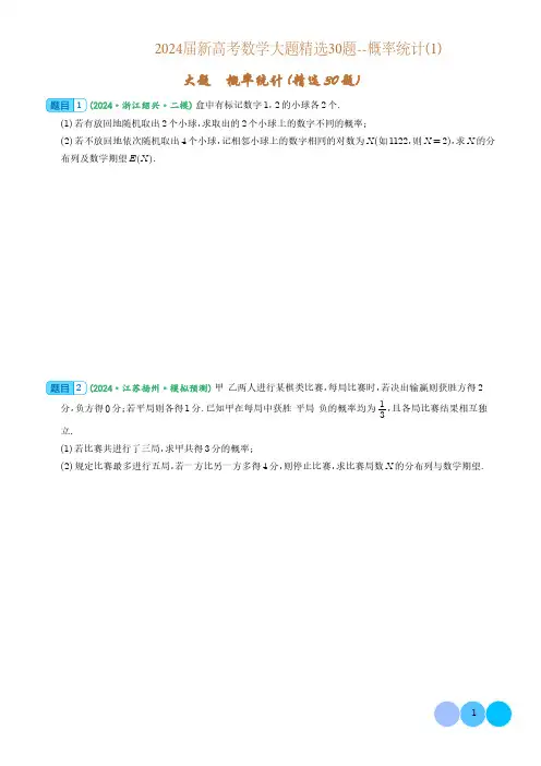 2024届新高考数学大题精选30题--概率统计(1)含答案