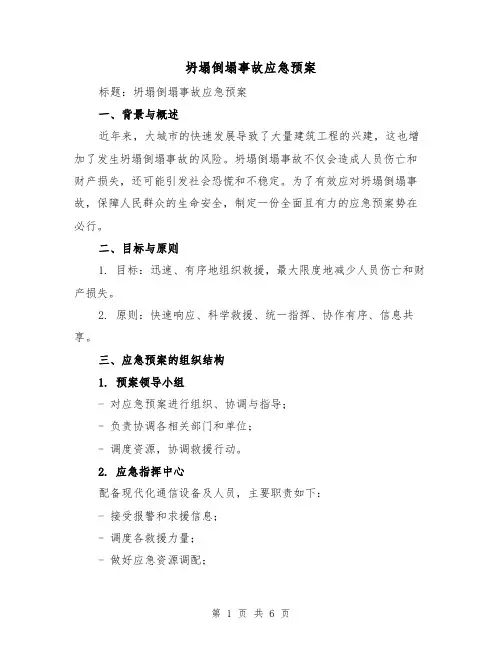 坍塌倒塌事故应急预案(三篇)