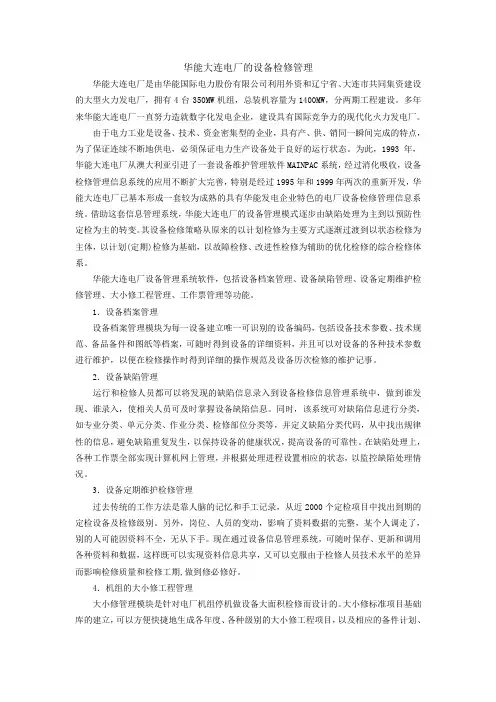 华能大连电厂的设备检修管理