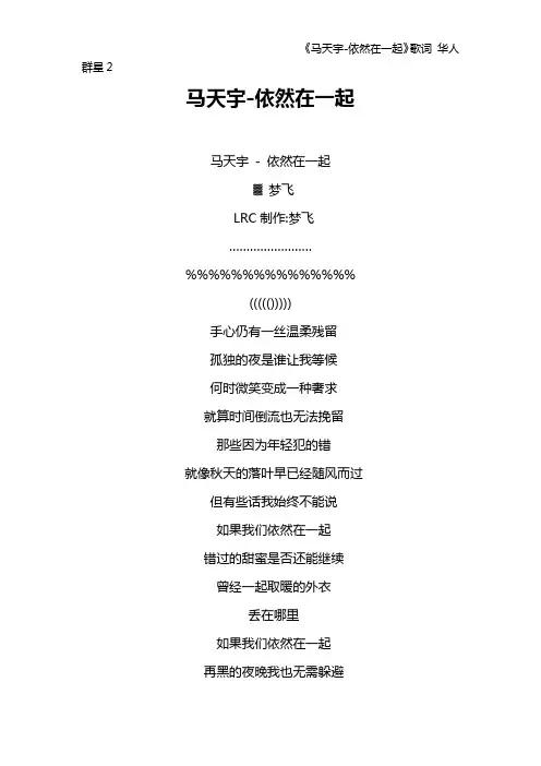《马天宇-依然在一起》歌词 华人群星2