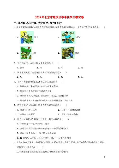 北京市延庆区2019年中考化学三模试卷(含解析)