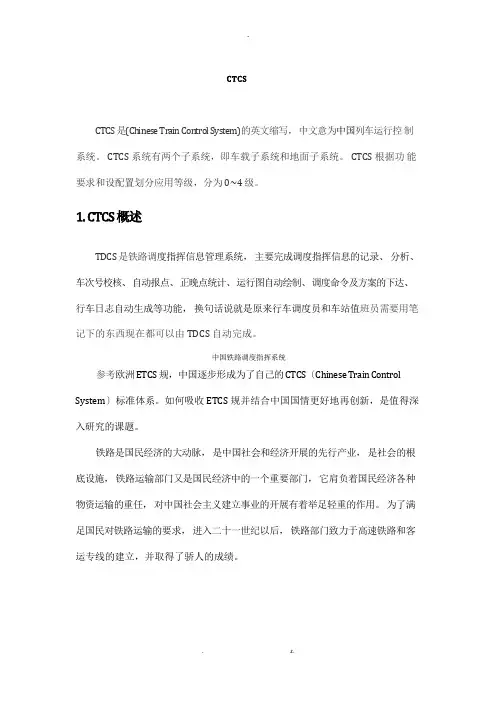 中国列车运行控制系统CTCS