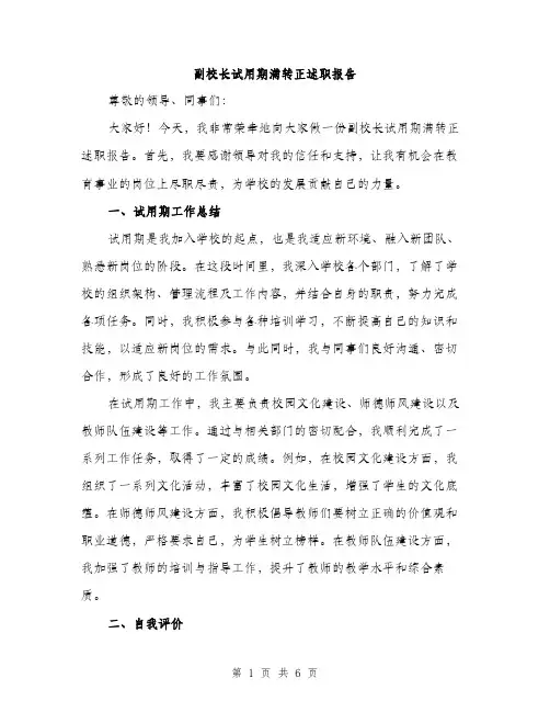 副校长试用期满转正述职报告（2篇）