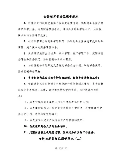 会计核算部岗位职责范本(三篇)