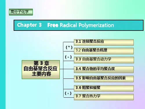 高分子化学第三章自由基聚合