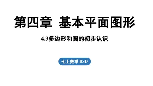 多边形和圆的初步认识ppt课件