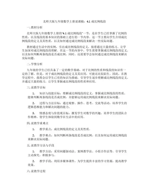 北师大版九年级数学上册说课稿：4.1成比例线段