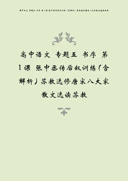 高中语文 专题五 书序 第1课 张中丞传后叙训练(含解析)苏教选修唐宋八大家散文选读苏教