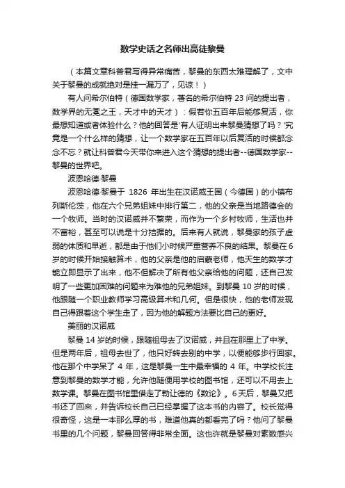 数学史话之名师出高徒黎曼