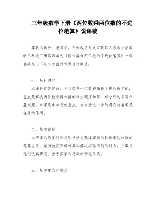 三年级数学下册《两位数乘两位数的不进位笔算》说课稿