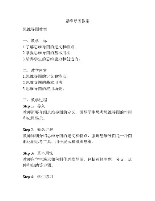 思维导图教案