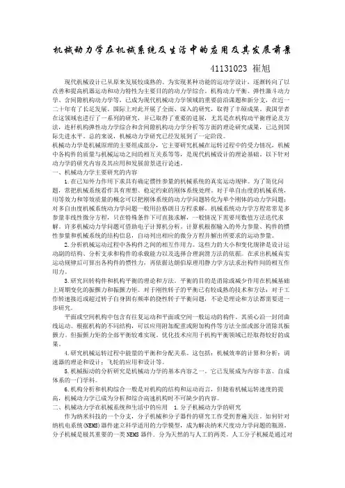 (完整word版)机械动力学在机械系统及生活中的应用及其发展前景