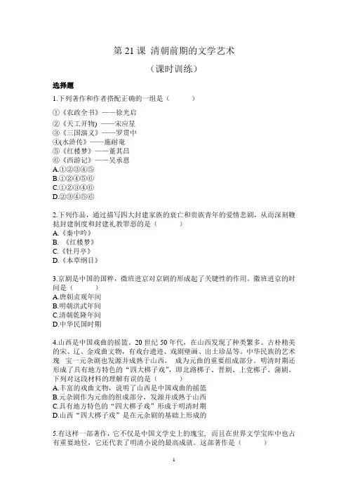 2019年人教部编版七年级历史下册第三单元第21课 清朝前期的文学艺术 同步测试