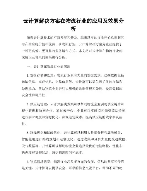 云计算解决方案在物流行业的应用及效果分析