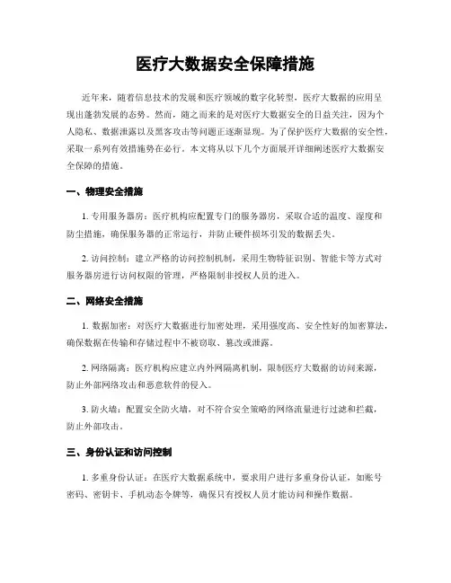 医疗大数据安全保障措施