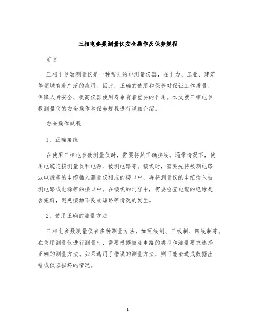 三相电参数测量仪安全操作及保养规程