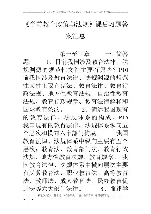 《学前教育政策与法规》课后习题答案汇总