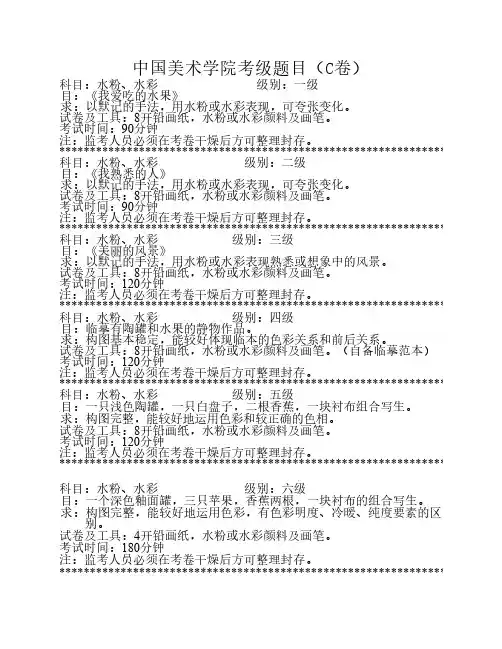 水粉C卷(缩)美术考级大纲   1-9级 考题参考