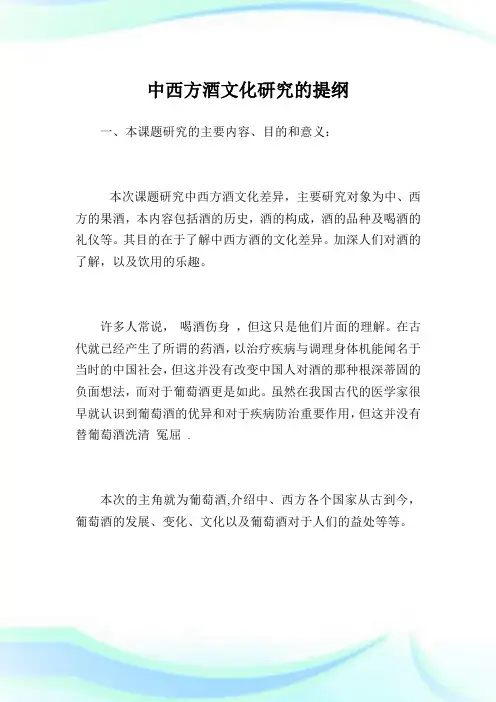 中西方酒文化研究的提纲.doc