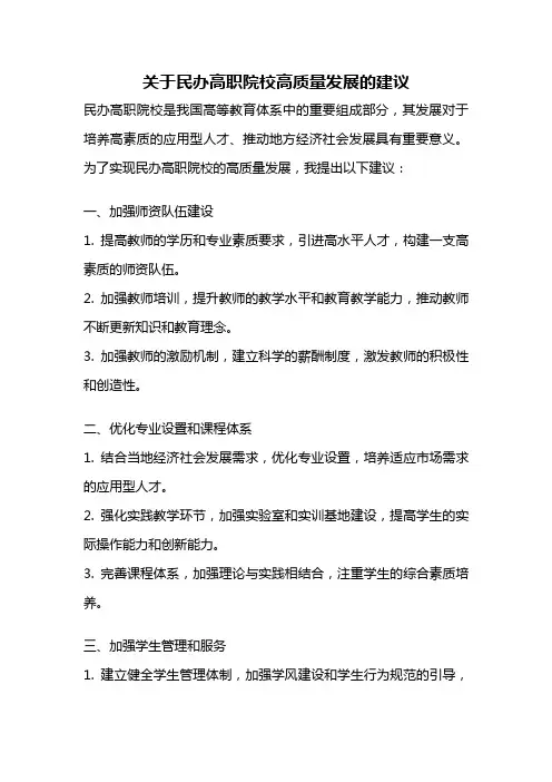 关于民办高职院校高质量发展的建议