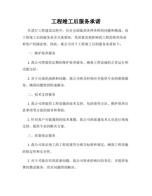 工程竣工后服务承诺