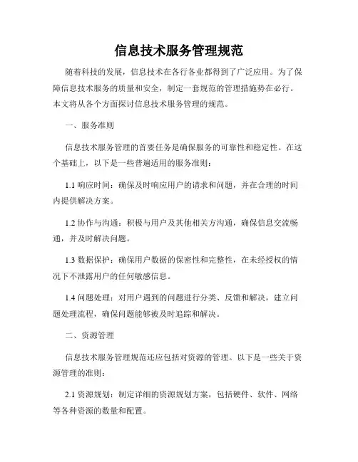 信息技术服务管理规范