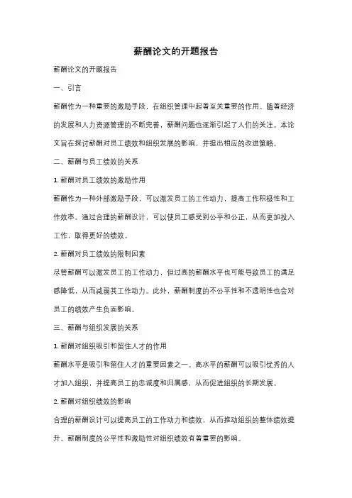 薪酬论文的开题报告