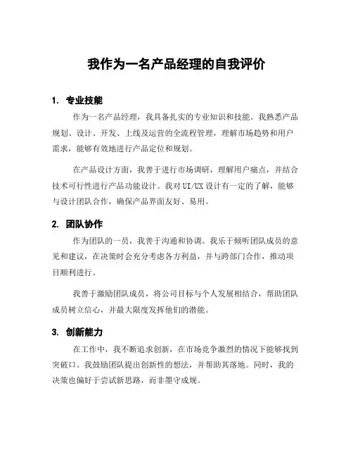 我作为一名产品经理的自我评价