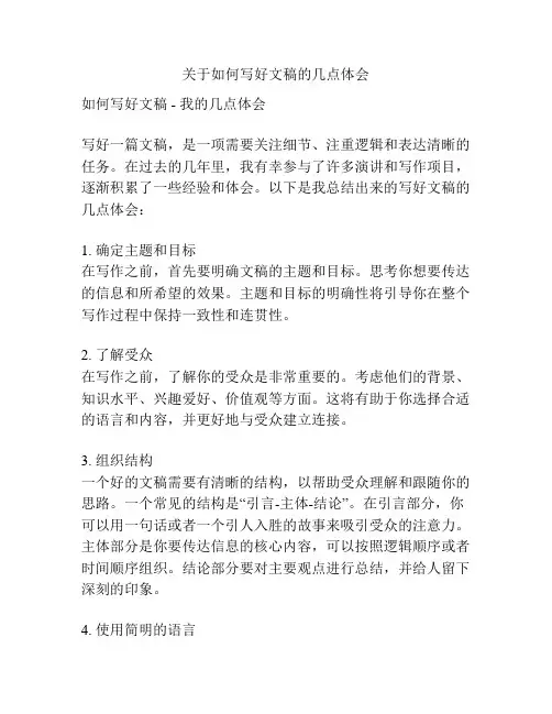 关于如何写好文稿的几点体会