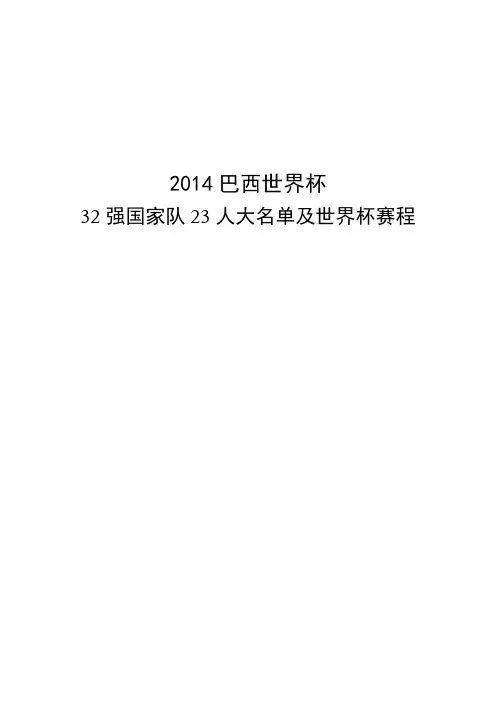 2014巴西世界杯32强国家队23人大名单及世界杯赛程【北京时间】
