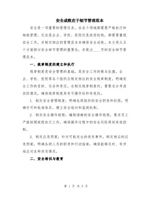 安全成败在于细节管理范本