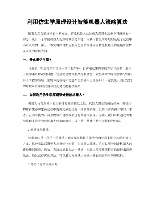 利用仿生学原理设计智能机器人策略算法