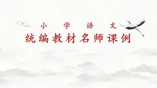 【统编语文名师课例】五年级上册第一单元单元整体分析