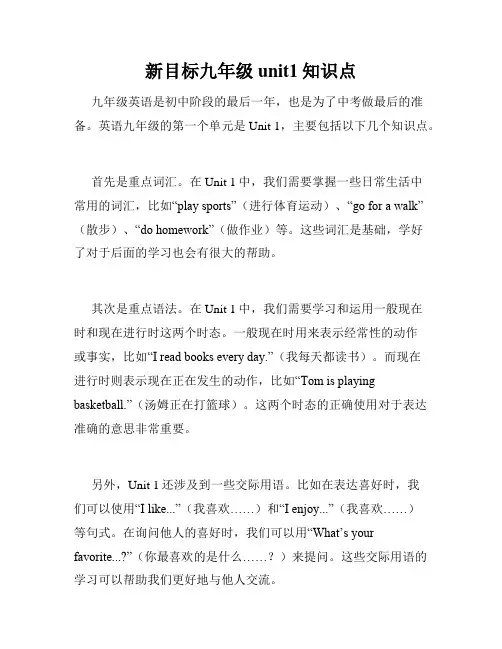 新目标九年级unit1知识点
