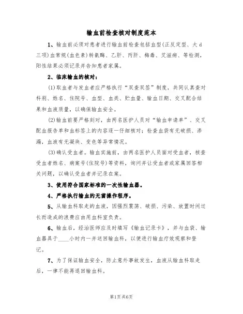 输血前检查核对制度范本(3篇)
