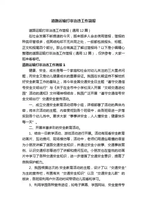 道路运输打非治违工作简报（通用12篇）