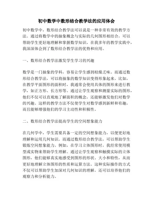 初中数学中数形结合教学法的应用体会