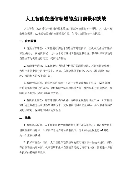 人工智能在通信领域的应用前景和挑战