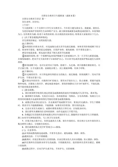 全国安全教育日专题教案(最新5篇)