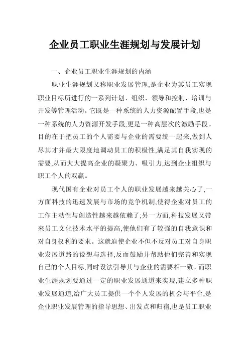企业员工职业生涯规划与发展计划
